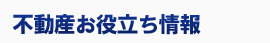 不動産お役立ち情報