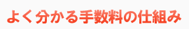 よくわかる手数料の仕組み