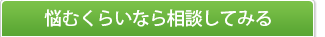 悩むくらいなら相談してください