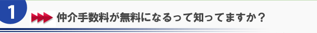 仲介手数料が無料になるって知ってますか？