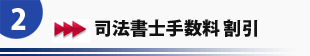 司法書士手数料無料