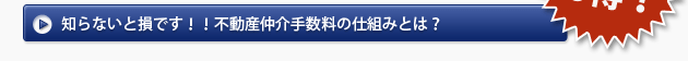 知らないと損です！！不動産仲介手数料の仕組みとは？