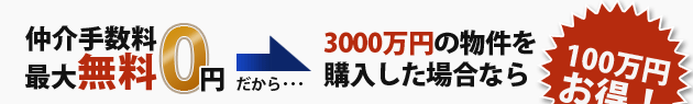 仲介手数料最大0円！だから3000万円の物件を購入した場合なら100万円お得！