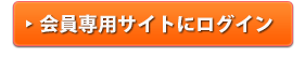 会員専用サイトにログイン