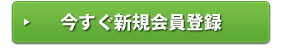 今すぐ新規会員登録