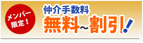【メンバー限定】仲介手数料無料～割引