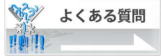 よくある質問と回答