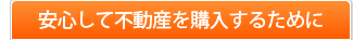 安心して不動産を購入するために